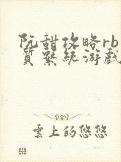 阮甜攻略rb优质系统游戏最新章节列表