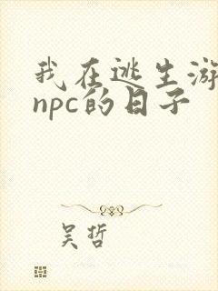 我在逃生游戏装npc的日子