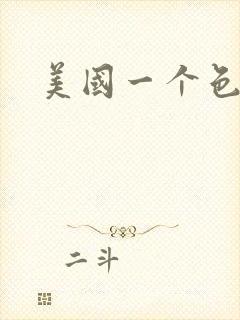 美国一个色