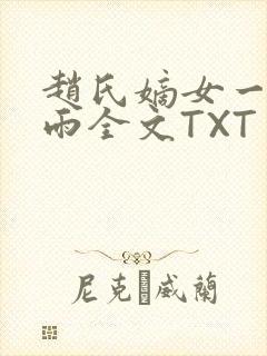 赵氏嫡女一蓑烟雨全文TXT免费笔趣