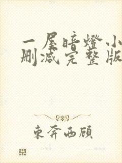 一屋暗灯小说无删减完整版免费阅读