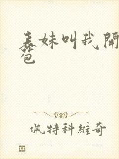 表妹叫我开她嫩苞