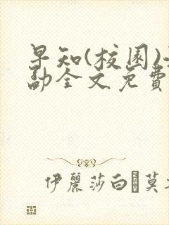 早知(校园)江勐全文免费阅读
