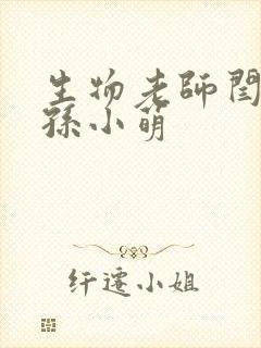 生物老师闫辰和孙小萌