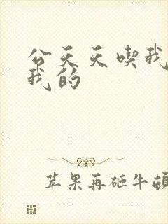 公天天吃我奶躁我的