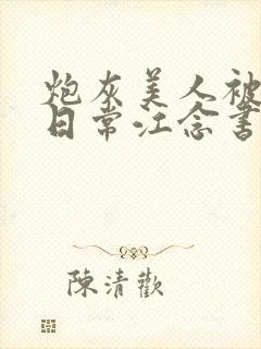 炮灰美人被浇灌日常江念书友推荐