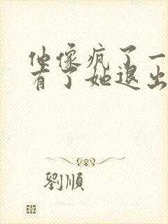 他像疯了一样占有了她退出