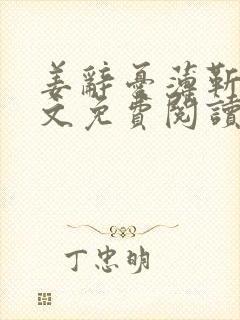 姜辞忧薄靳修全文免费阅读笔趣阁