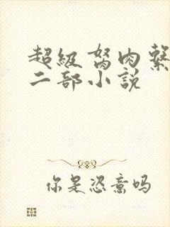 超级胬肉系统第二部小说