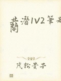 共潜1V2笔趣阁