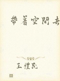 带着空间去修行