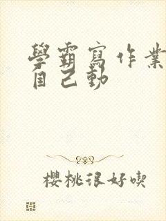 学霸写作业让受自己动