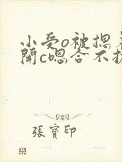 小受o被摁着扒开c嗯合不拢腿