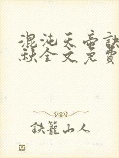 混沌天帝诀楚剑秋全文免费阅读