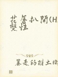 花唇扒开(H)双性