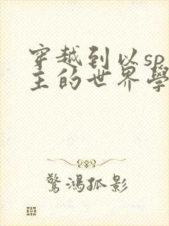 穿越到以sp为主的世界学校