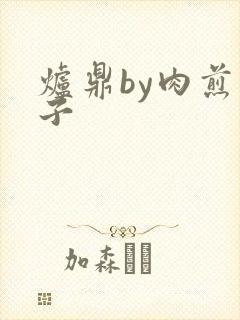 炉鼎by肉煎包子