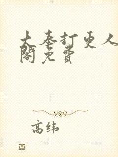 大奉打更人笔趣阁免费