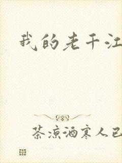 我的老千江湖