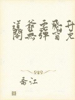 道爷要飞升笔趣阁无弹窗免费阅读