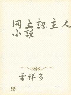 网上认主人调教小说