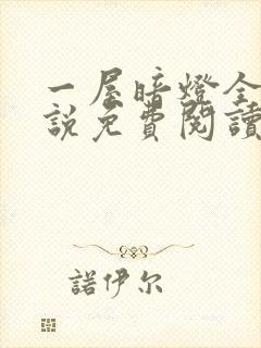 一屋暗灯全文小说免费阅读