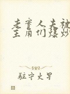 老实人夫被爆炒主角们爆炒了