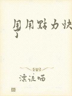 用用点力快要到了