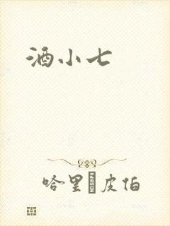 酒小七