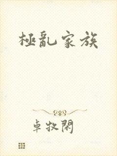极乱家族