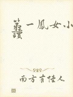 第一凤女小说阅读