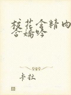 校花含精肉臀迎合娇吟