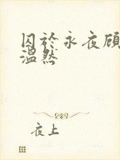 囚于永夜顾昀迟温然