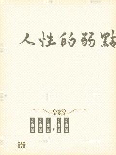 人性的弱点全集