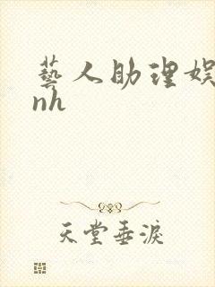 艺人助理娱乐圈nh