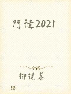门徒2021