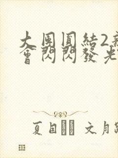 大团圆结2亲情会闪闪发光作文