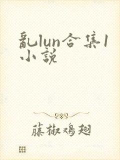 乱lun合集1小说