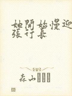 她开始慢迎迎合张行长