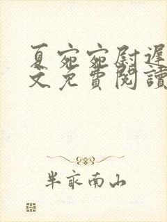 夏宛宛尉迟深全文免费阅读小说