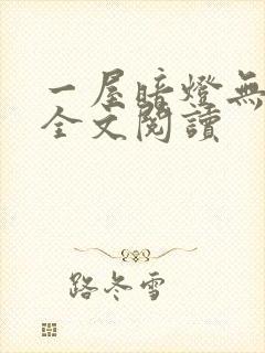 一屋暗灯无删减全文阅读