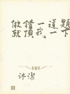 做错一道题学长就顶我一下