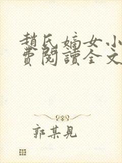 赵氏嫡女小说免费阅读全文