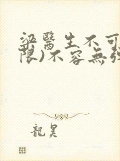 梁医生不可以(限)不容无弹窗