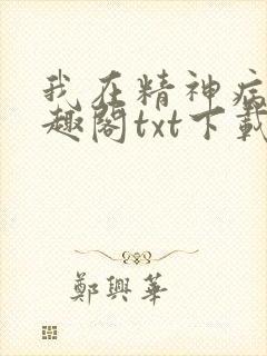 我在精神病院笔趣阁txt下载