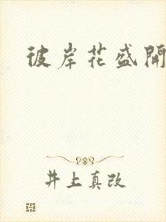 彼岸花盛开之夜