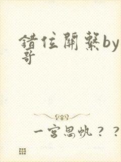 错位关系by东哥