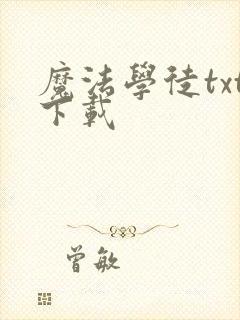 魔法学徒txt下载