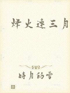 烽火连三月