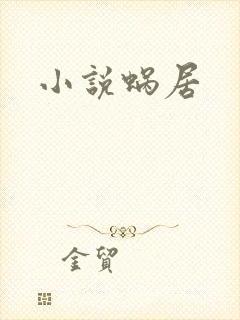 小说蜗居